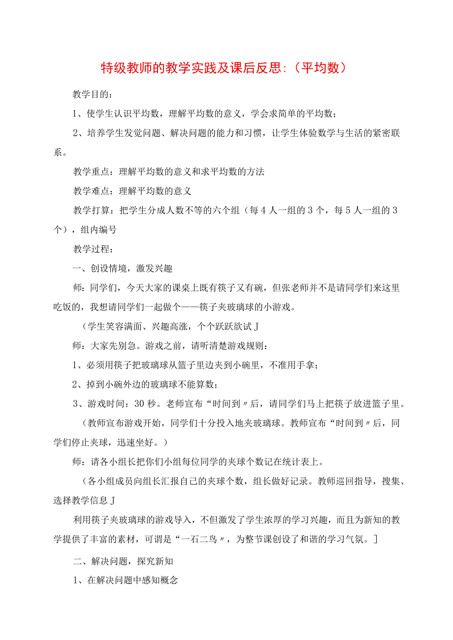 2023年特级教师的教学实践及课后反思：《平均数》.docx_第1页