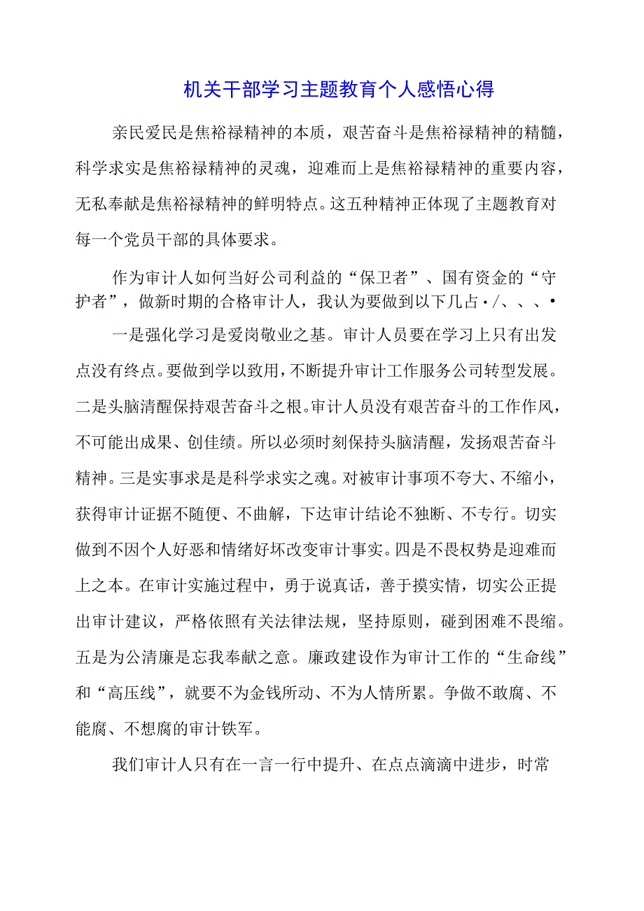 2023年机关干部学习主题教育个人感悟心得.docx_第1页