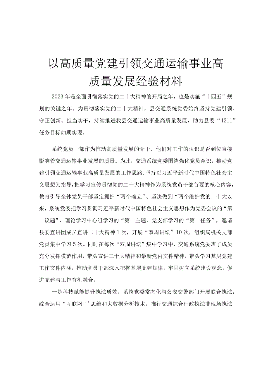 以高质量党建引领交通运输事业高质量发展经验材料.docx_第1页