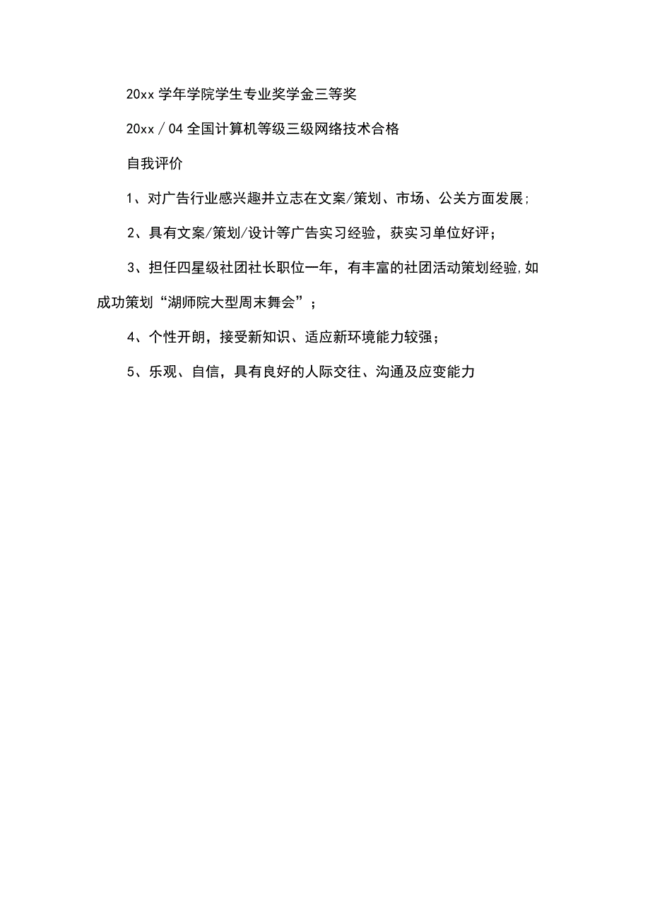 优秀大学生求职个人简历范文(2).docx_第3页