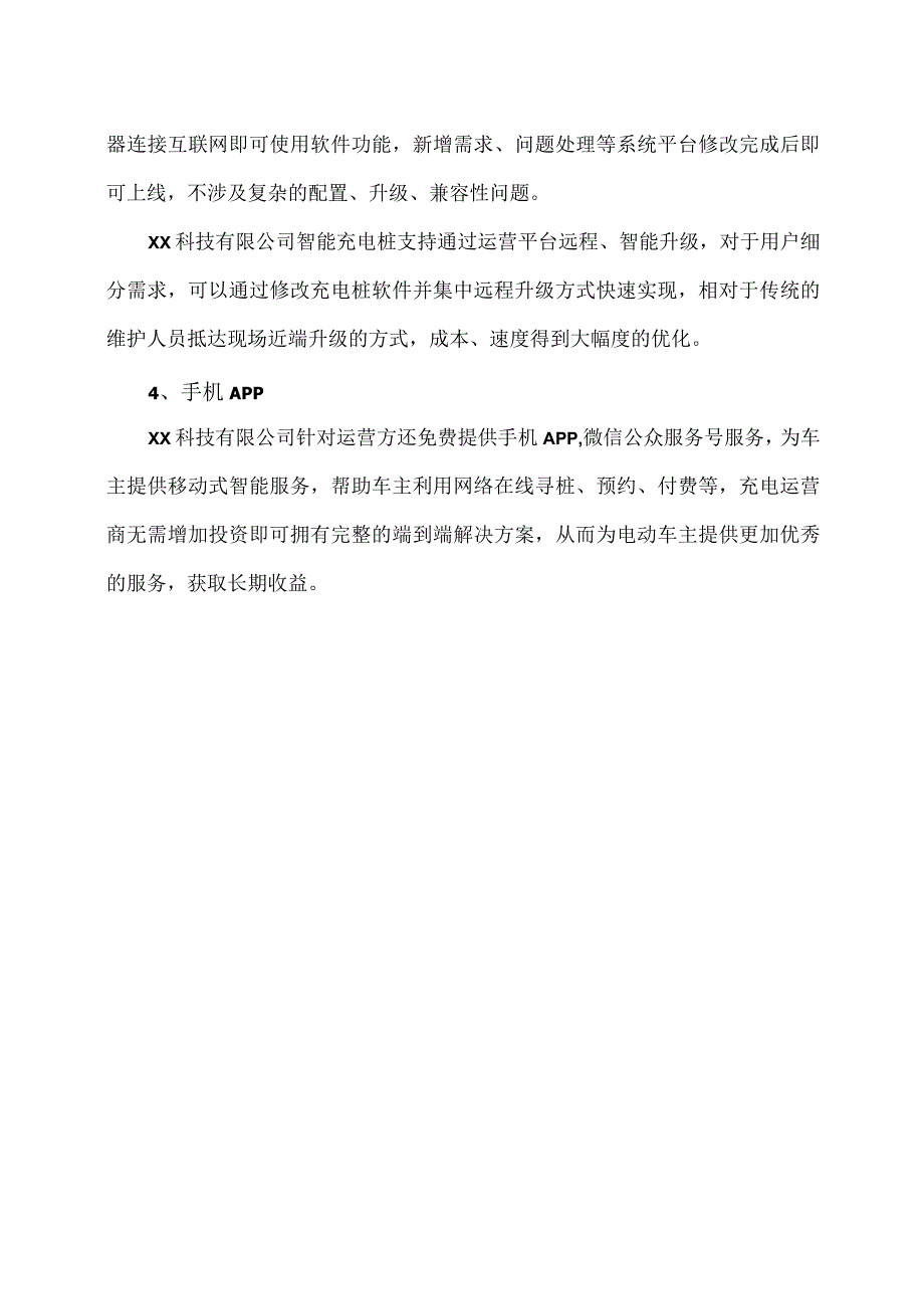 XX科技有限公司电动汽车充电站监控系统方案（2023年）.docx_第3页