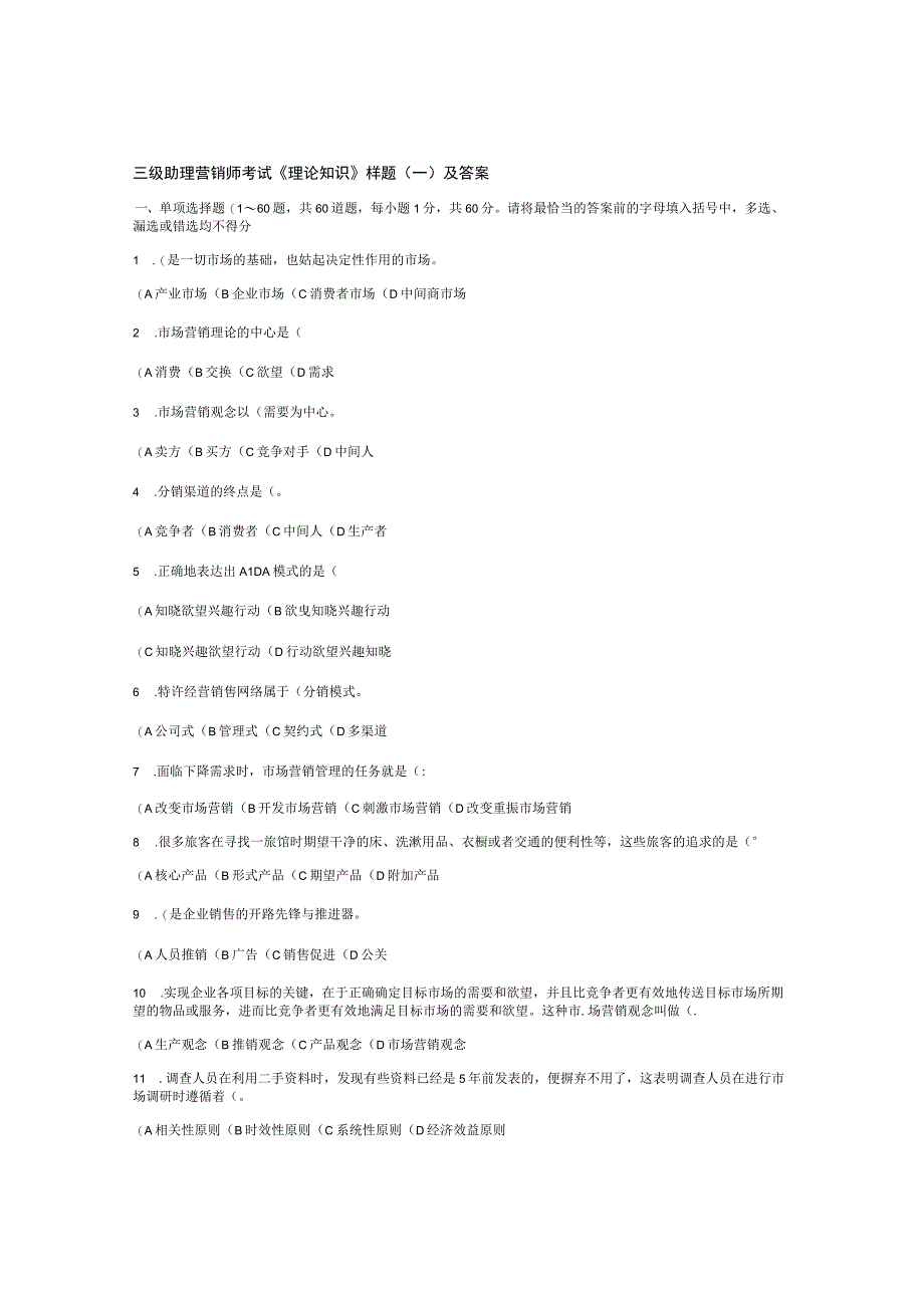 三级助理营销师考试《理论知识》样题及答案.docx_第1页