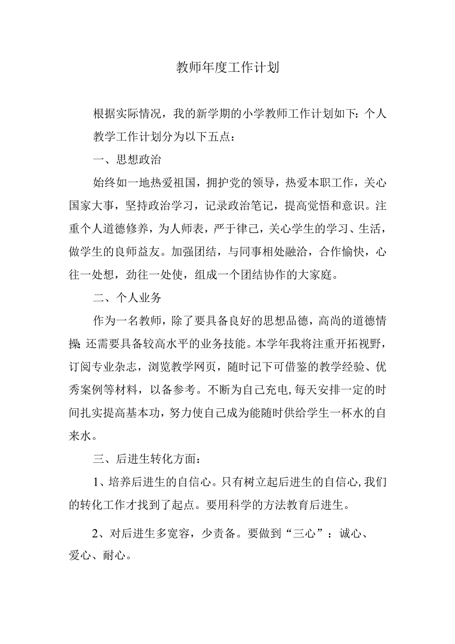 2024年教师年度工作计划.docx_第1页