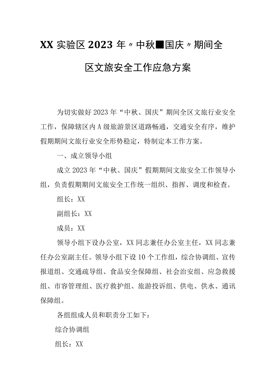 XX实验区2023年“中秋、国庆”期间全区文旅安全工作应急方案.docx_第1页