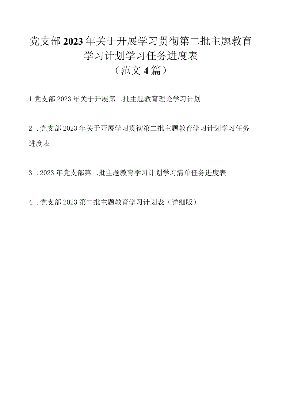 党支部2023年关于开展学习贯彻第二批主题教育学习计划学习方案任务进度表（范文4篇）.docx_第1页