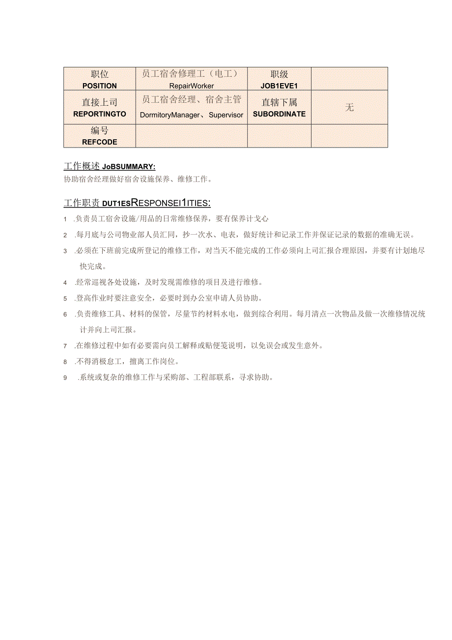 人力资源岗位（员工宿舍经理及其他）职责说明.docx_第3页