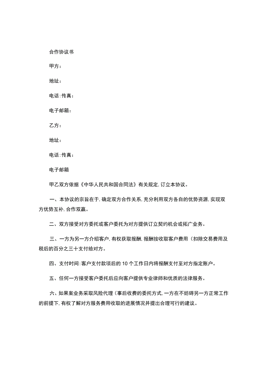 中介机构合作协议书.docx_第1页