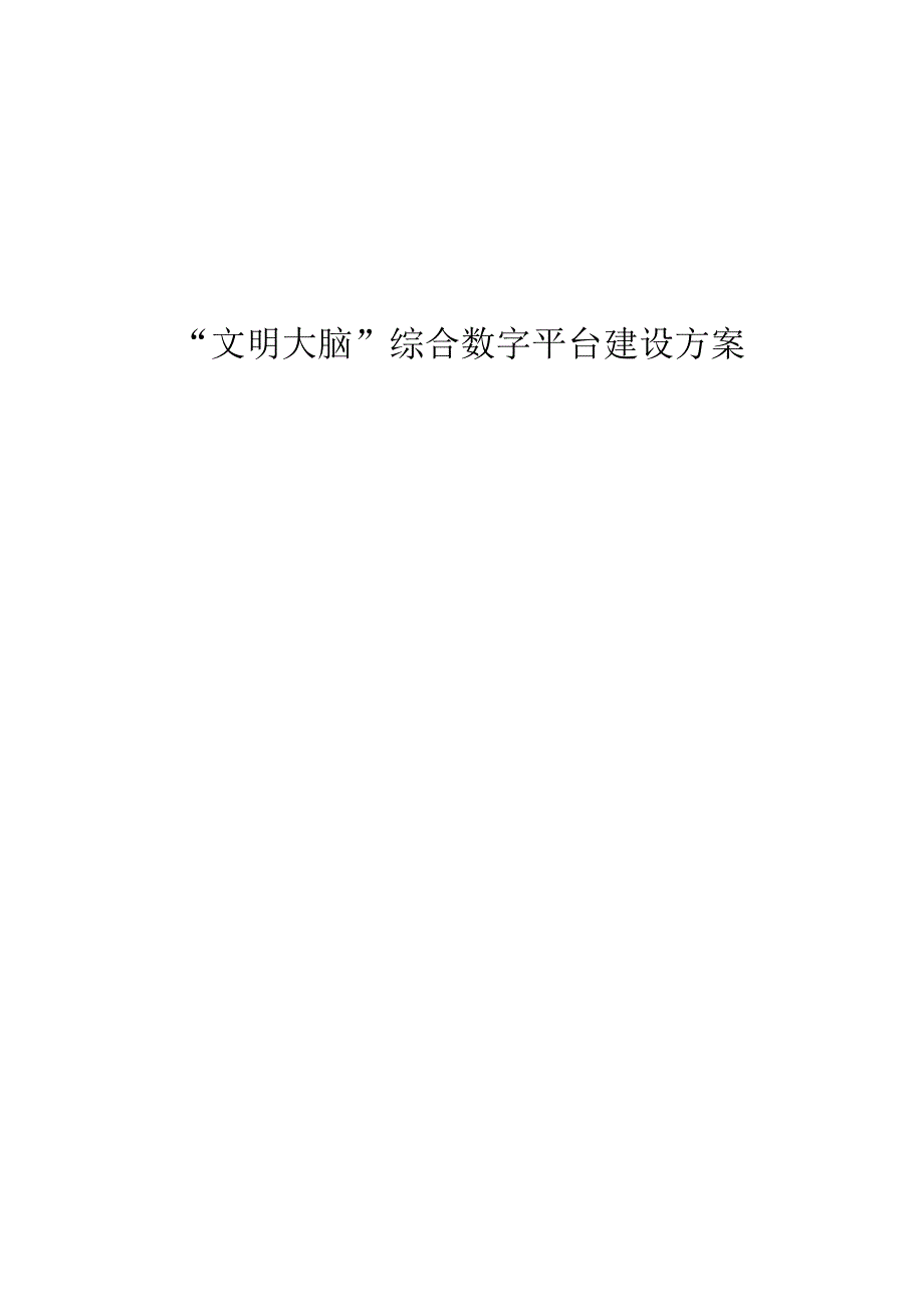 “文明大脑”综合数字平台建设方案.docx_第1页