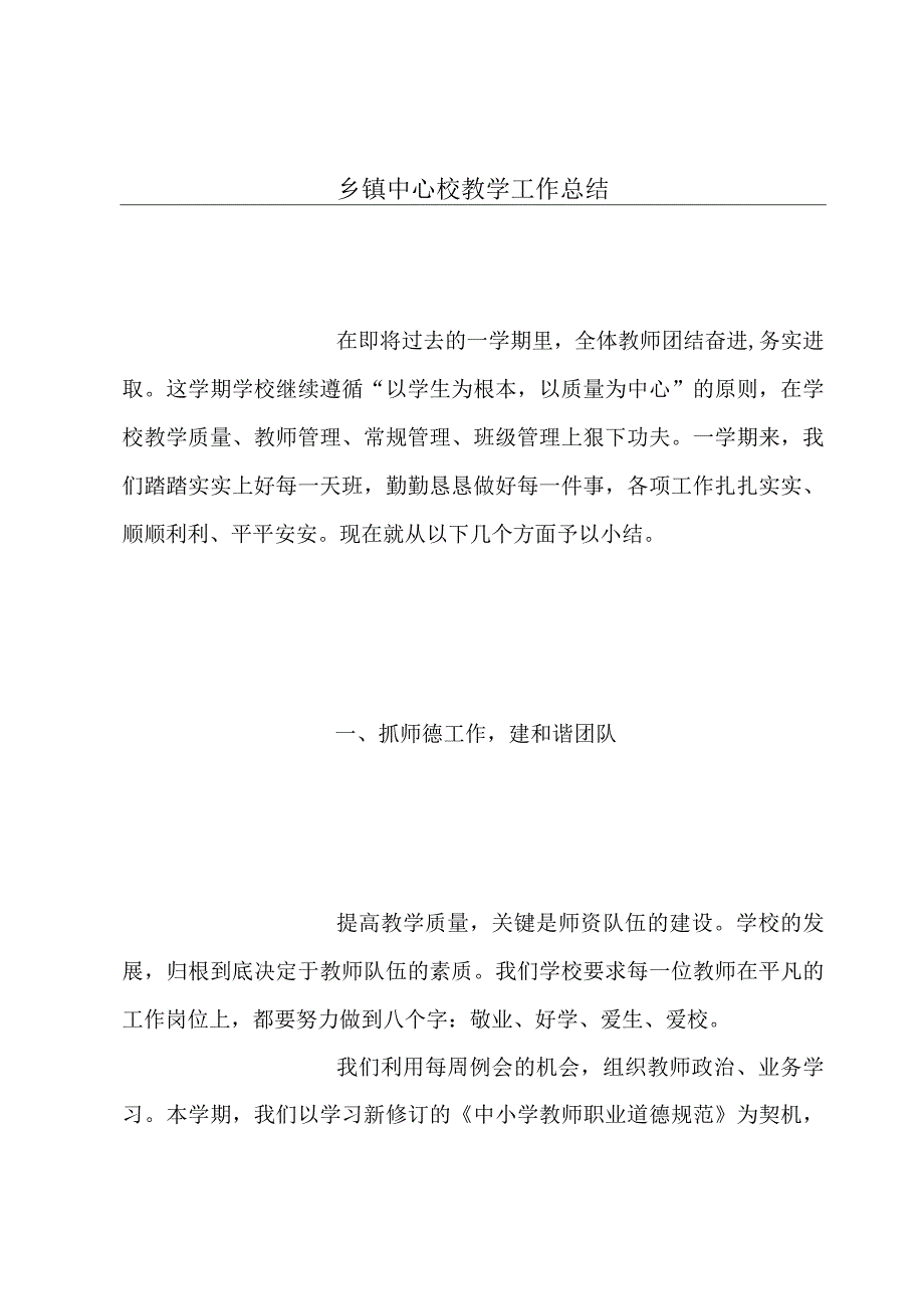 乡镇中心校教学工作总结.docx_第1页