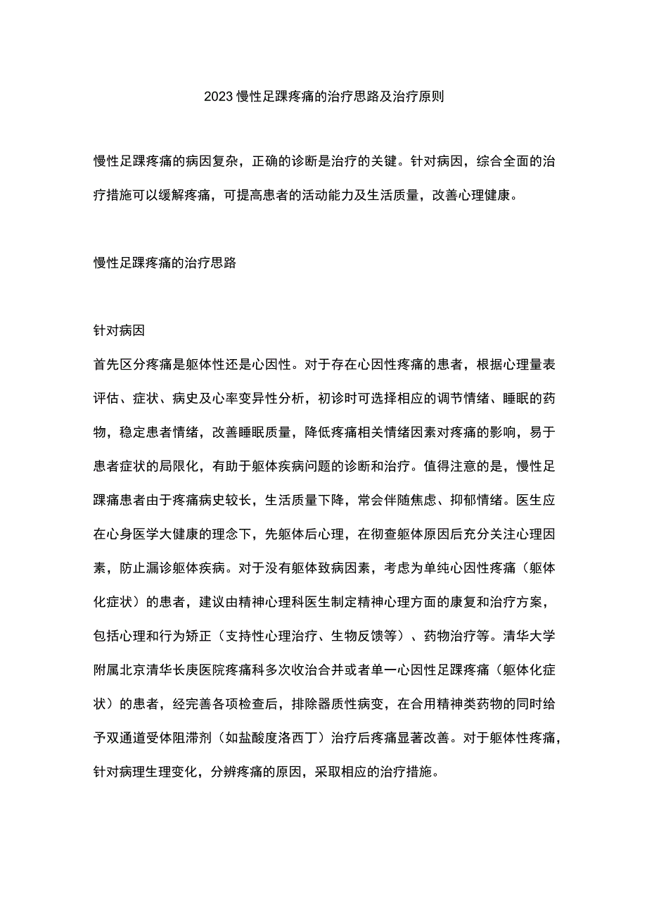 2023慢性足踝疼痛的治疗思路及治疗原则.docx_第1页