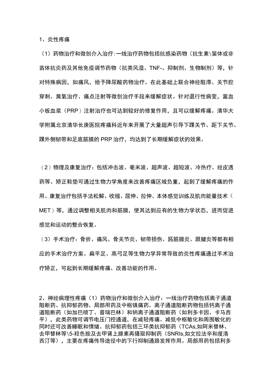 2023慢性足踝疼痛的治疗思路及治疗原则.docx_第2页