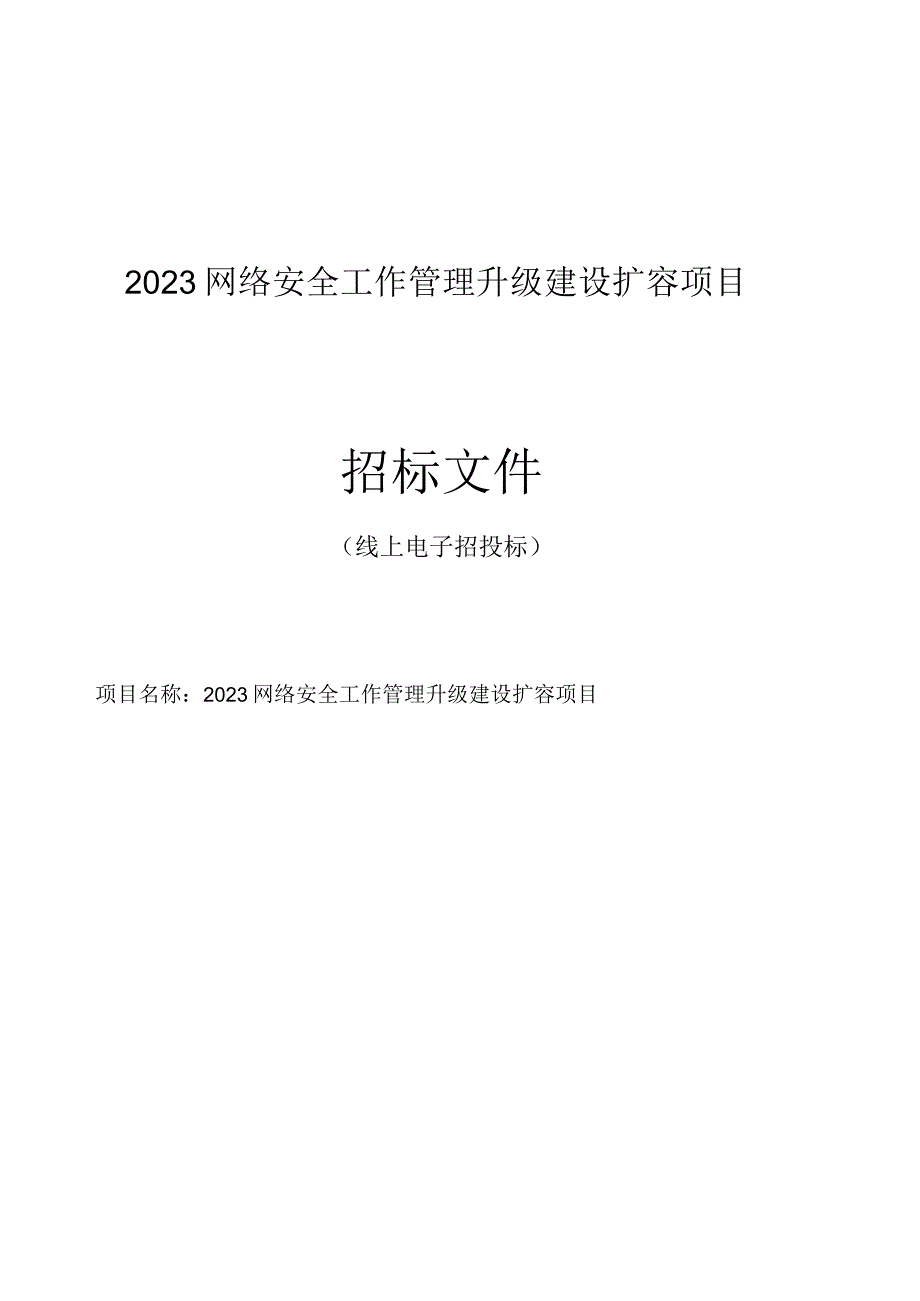 2023网络安全工作管理升级建设扩容项目招标文件.docx_第1页