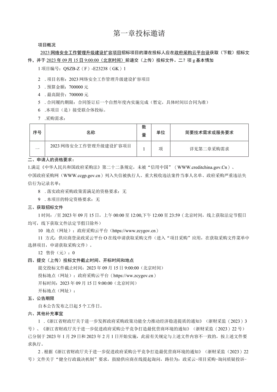 2023网络安全工作管理升级建设扩容项目招标文件.docx_第3页