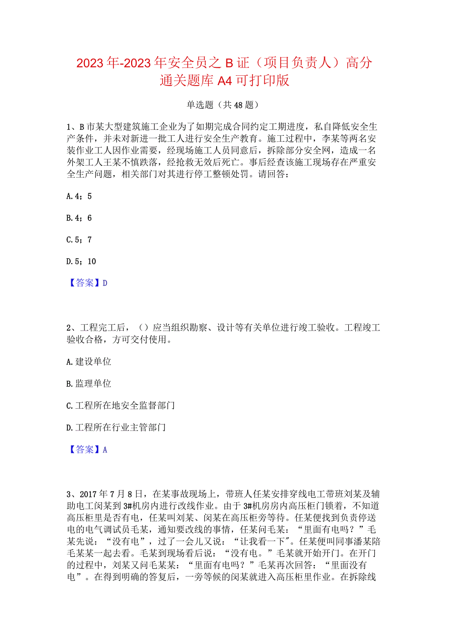 2022年-2023年安全员之B证（项目负责人）高分通关题库A4可打印版.docx_第1页