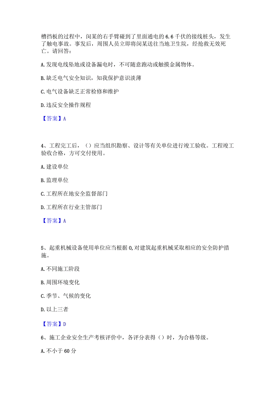 2022年-2023年安全员之B证（项目负责人）高分通关题库A4可打印版.docx_第2页