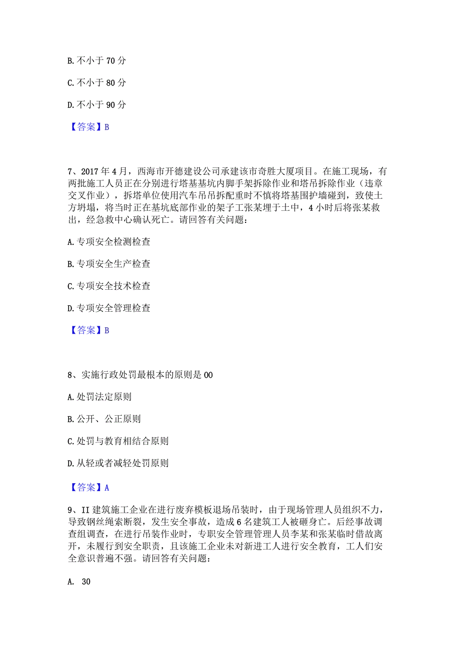 2022年-2023年安全员之B证（项目负责人）高分通关题库A4可打印版.docx_第3页