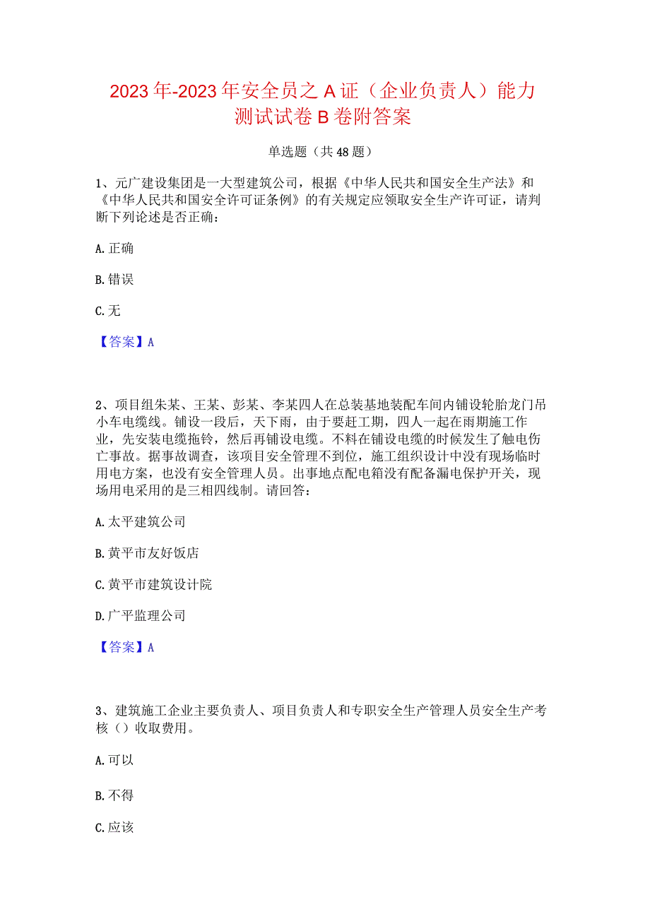 2022年-2023年安全员之A证（企业负责人）能力测试试卷B卷附答案.docx_第1页