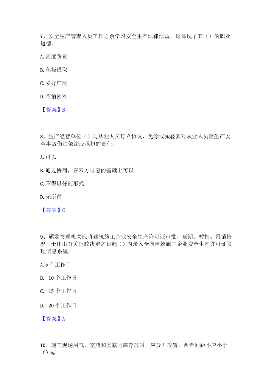 2022年-2023年安全员之A证（企业负责人）能力测试试卷B卷附答案.docx_第3页