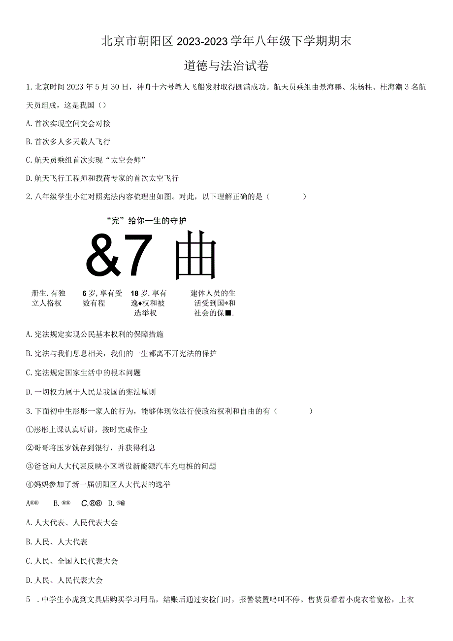2022-2023学年北京市朝阳区八年级下学期期末考道德与法治试卷含详解.docx_第1页