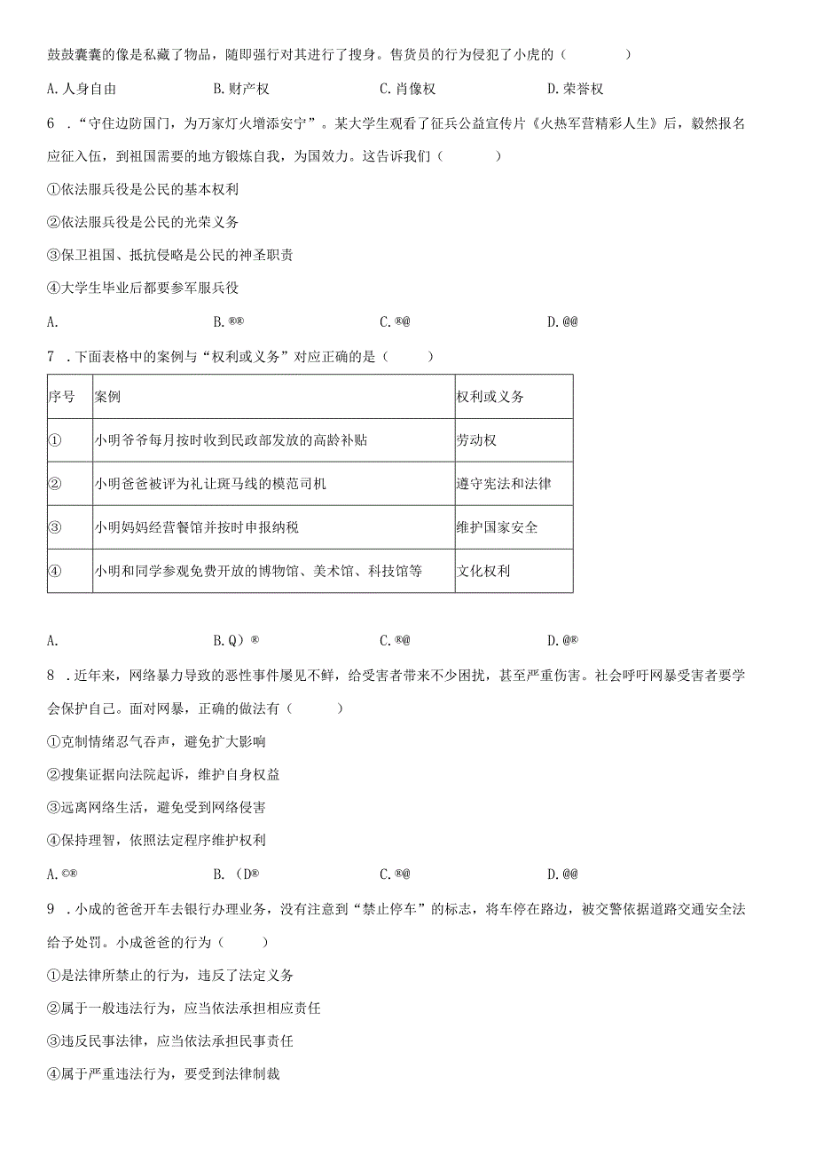 2022-2023学年北京市朝阳区八年级下学期期末考道德与法治试卷含详解.docx_第2页