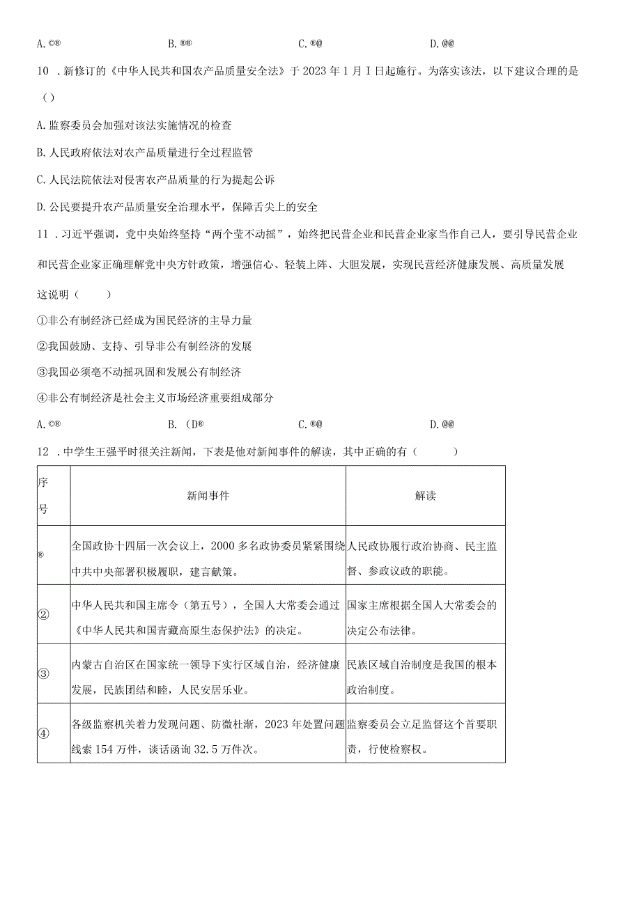 2022-2023学年北京市朝阳区八年级下学期期末考道德与法治试卷含详解.docx_第3页