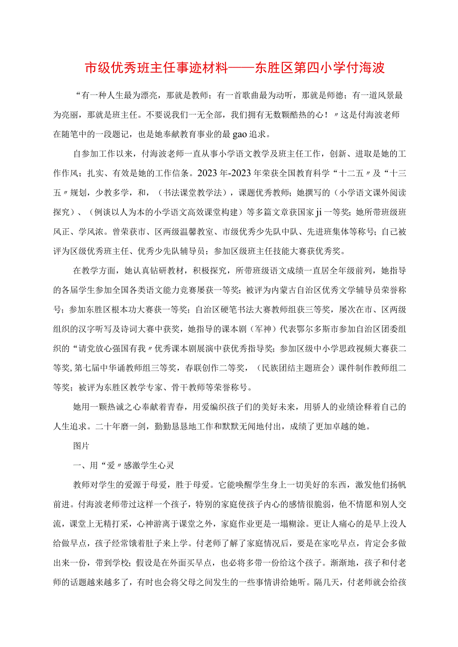 2023年市级优秀班主任事迹材料东胜区第四小学 付海波.docx_第1页