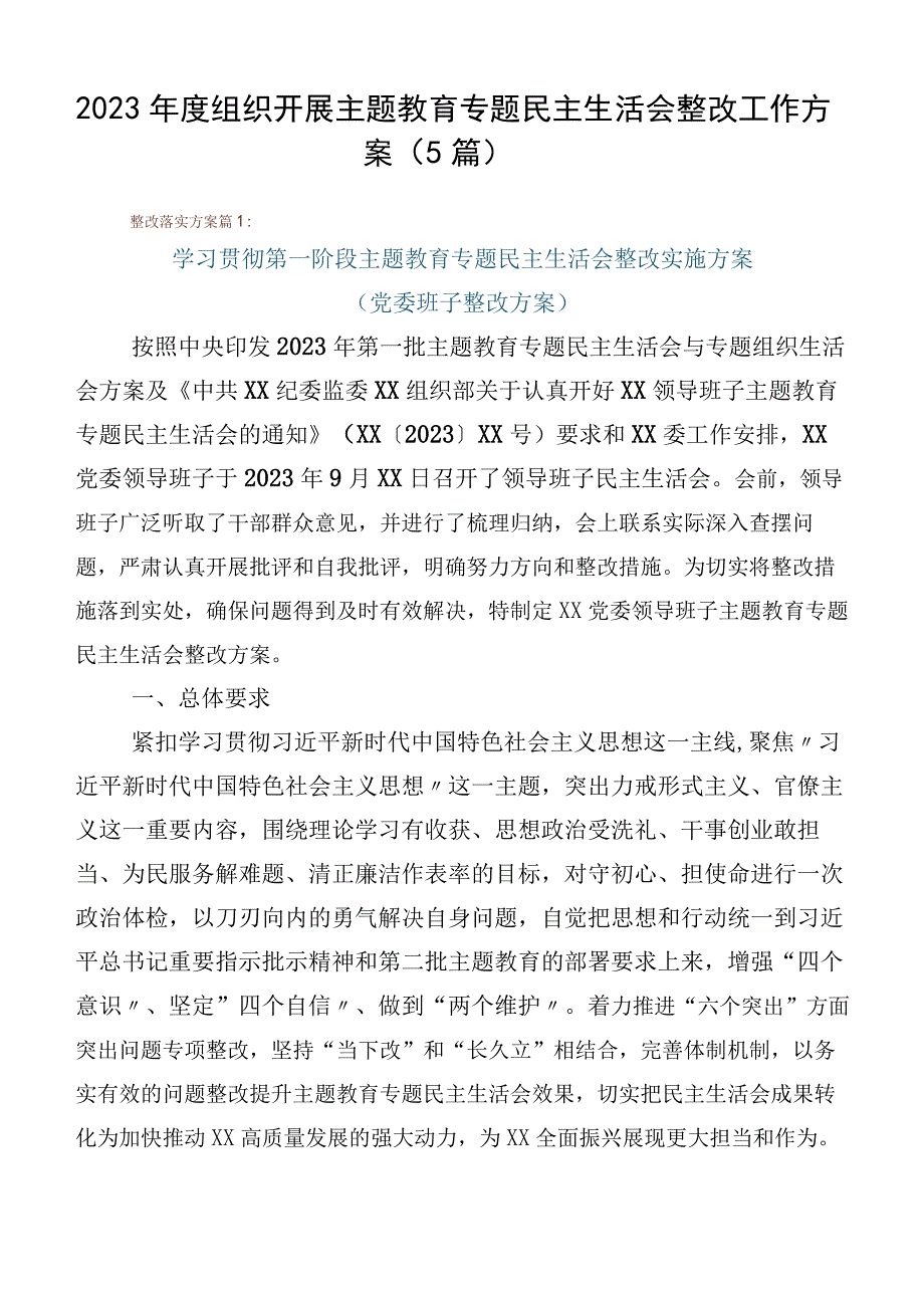 2023年度组织开展主题教育专题民主生活会整改工作方案（5篇）.docx_第1页