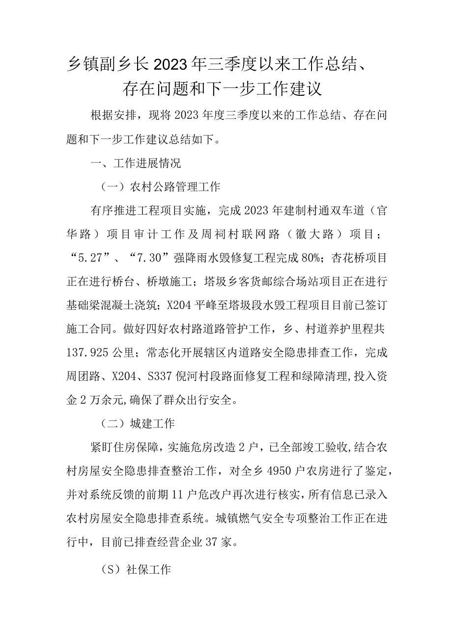 乡镇副乡长2023年三季度以来工作总结、存在问题和下一步工作建议.docx_第1页