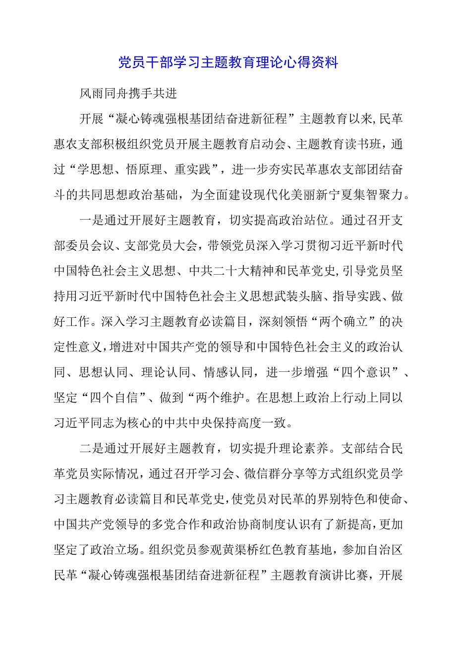 2023年党员干部学习主题教育理论心得资料.docx_第1页