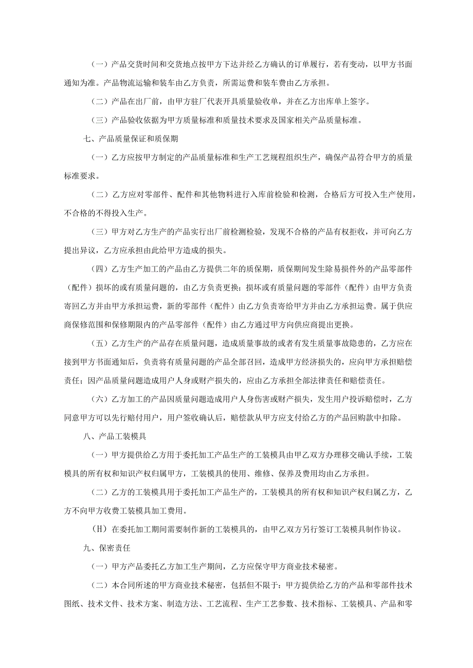 产品委托代加工合同协议 -5份.docx_第3页