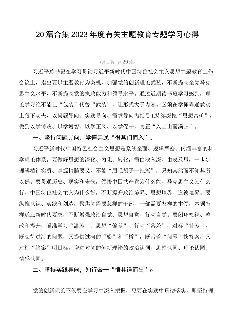 20篇合集2023年度有关主题教育专题学习心得.docx_第1页