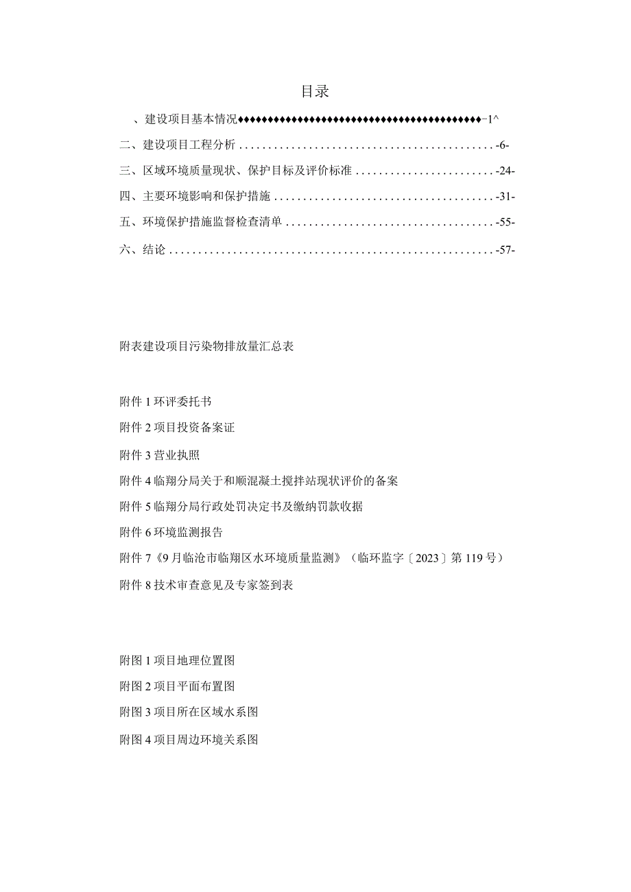 临沧和顺混凝土搅拌站建设项目环评报告.docx_第1页