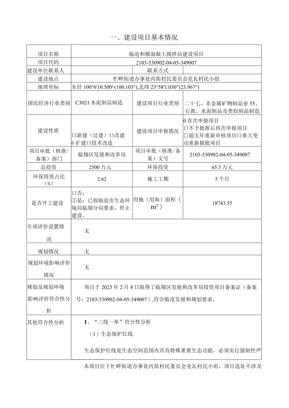 临沧和顺混凝土搅拌站建设项目环评报告.docx_第2页