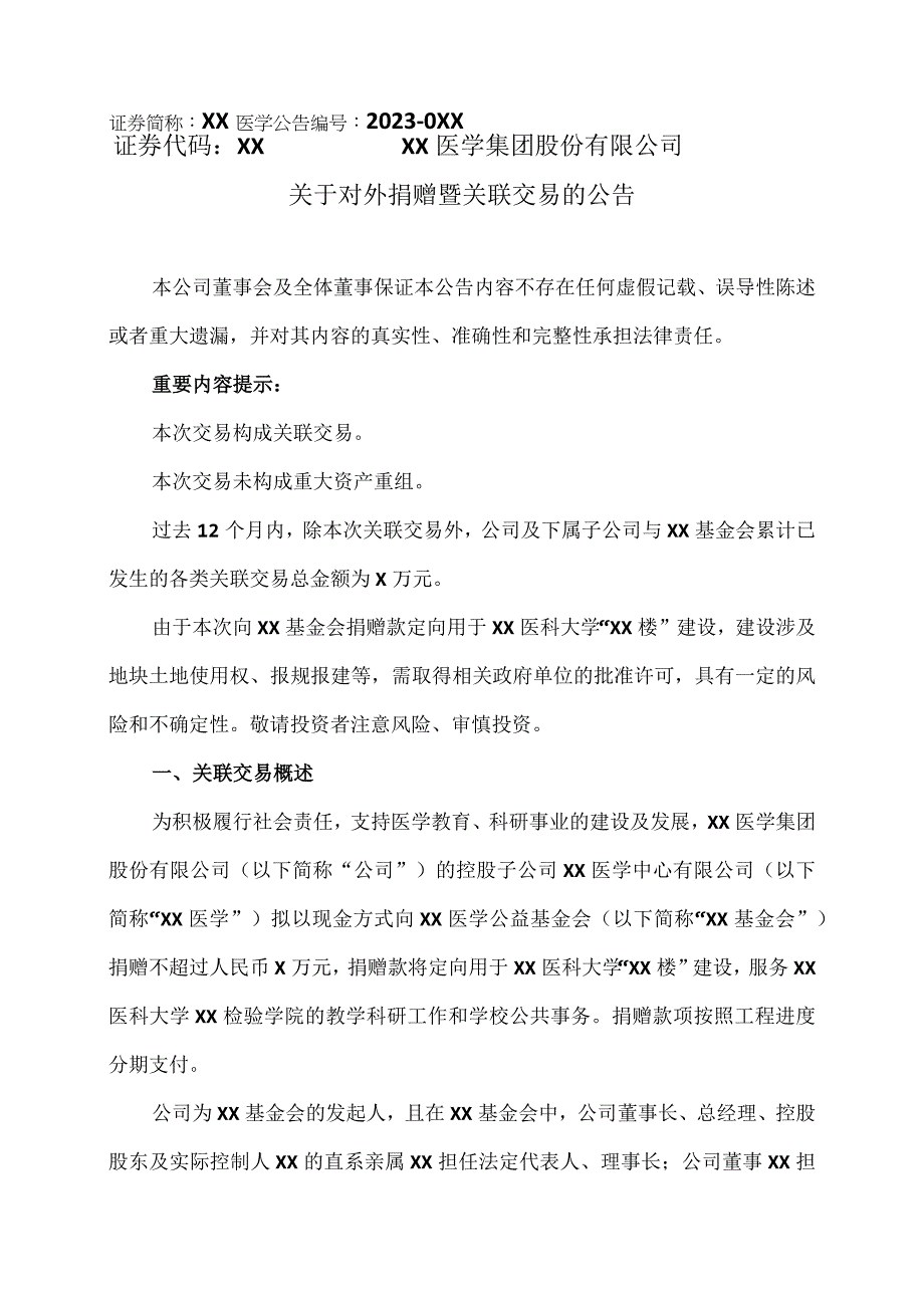 XX医学集团股份有限公司关于对外捐赠暨关联交易的公告.docx_第1页