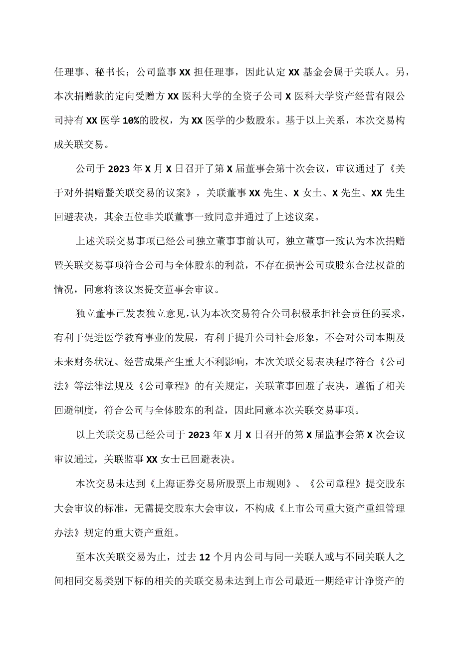 XX医学集团股份有限公司关于对外捐赠暨关联交易的公告.docx_第2页