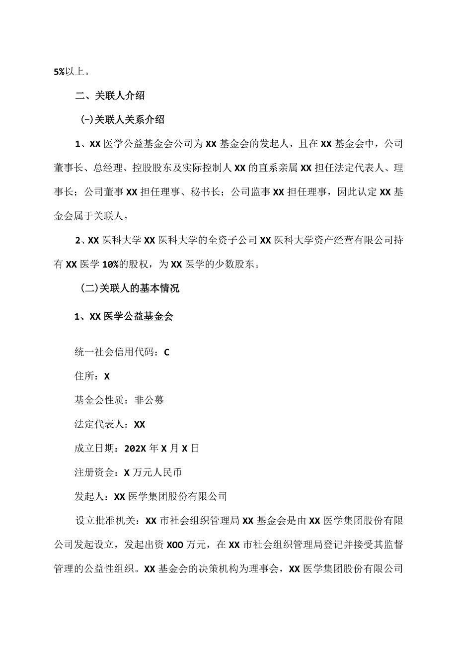 XX医学集团股份有限公司关于对外捐赠暨关联交易的公告.docx_第3页