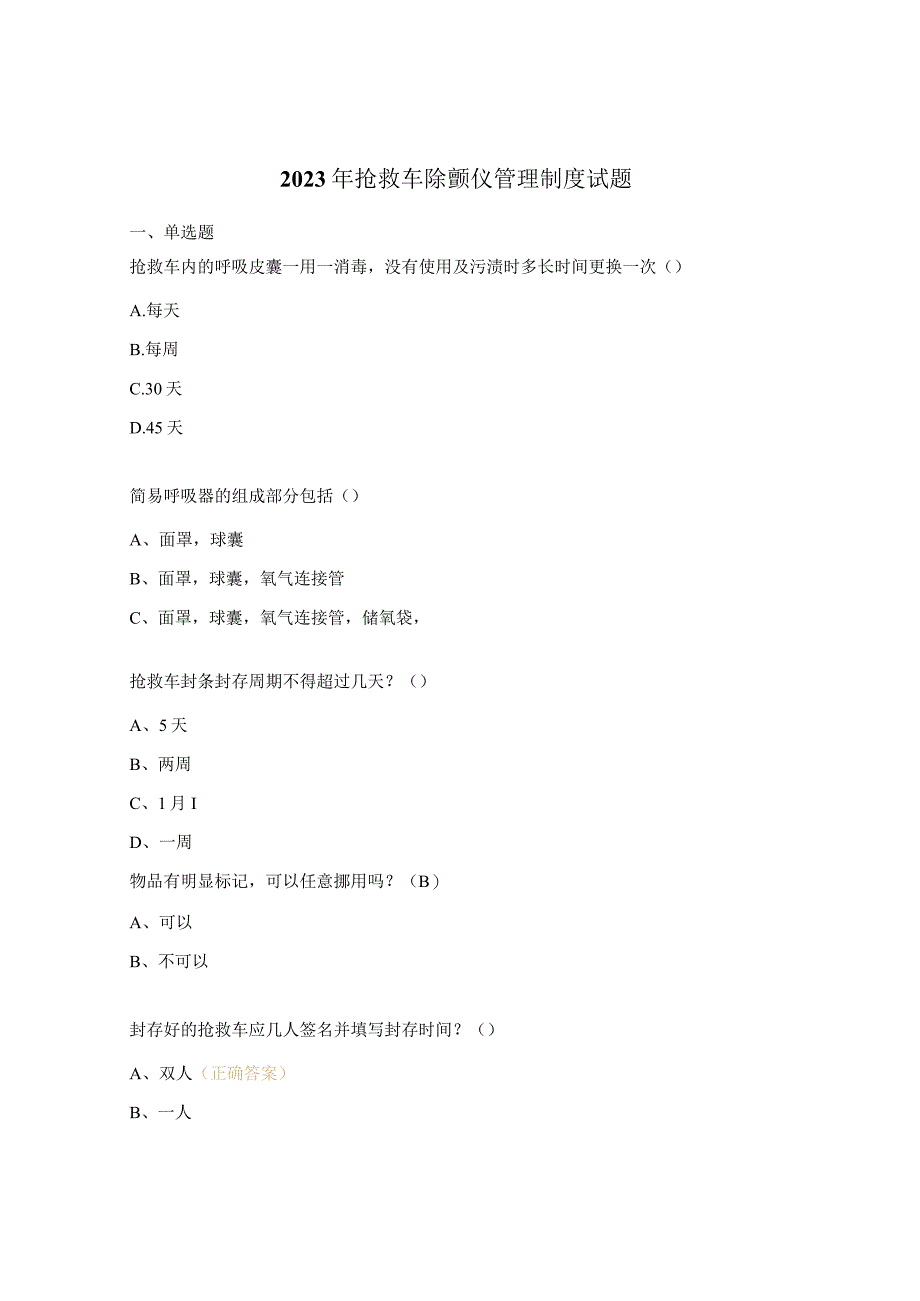 2023年抢救车除颤仪管理制度试题.docx_第1页