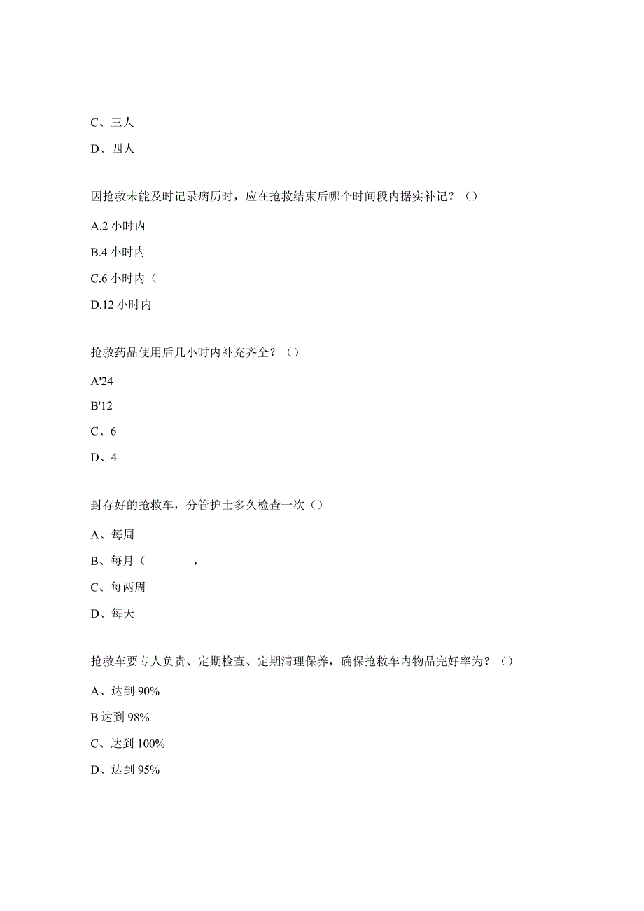 2023年抢救车除颤仪管理制度试题.docx_第2页