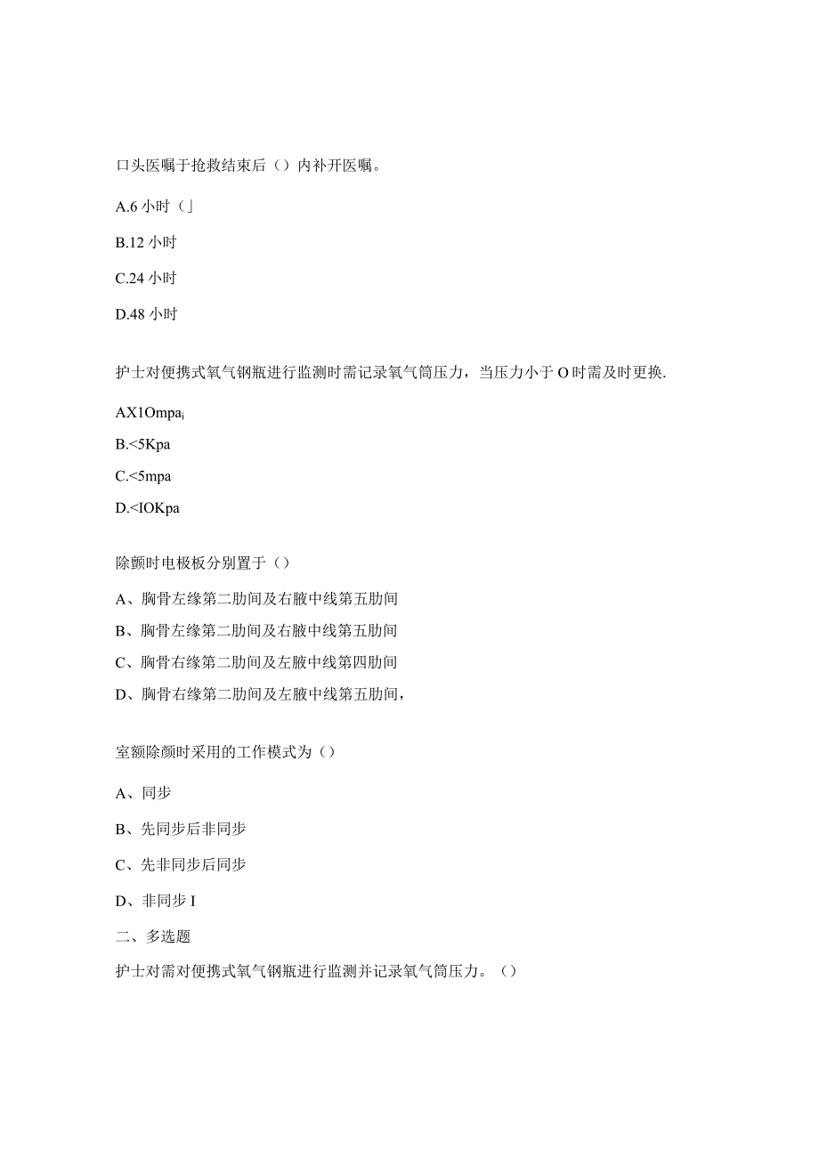 2023年抢救车除颤仪管理制度试题.docx_第3页