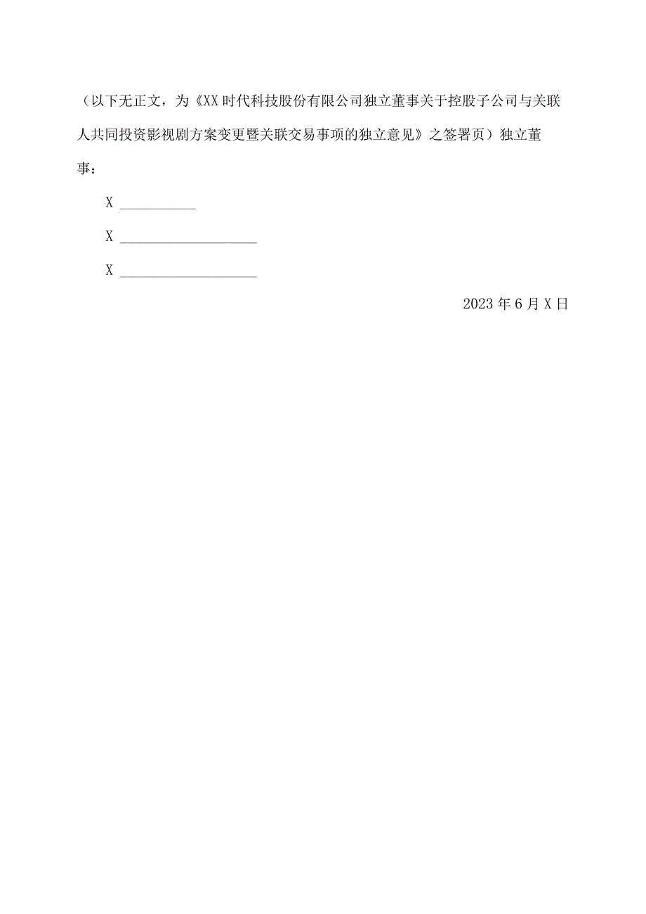 XX时代科技股份有限公司独立董事关于控股子公司与关联人共同投资影视剧方案变更暨关联交易事项的独立意见.docx_第2页