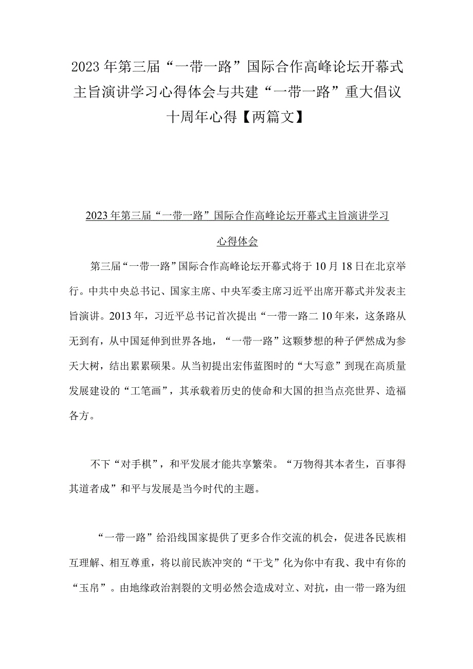 2023年第三届“一带一路”国际合作高峰论坛开幕式主旨演讲学习心得体会与共建“一带一路”重大倡议十周年心得【两篇文】.docx_第1页