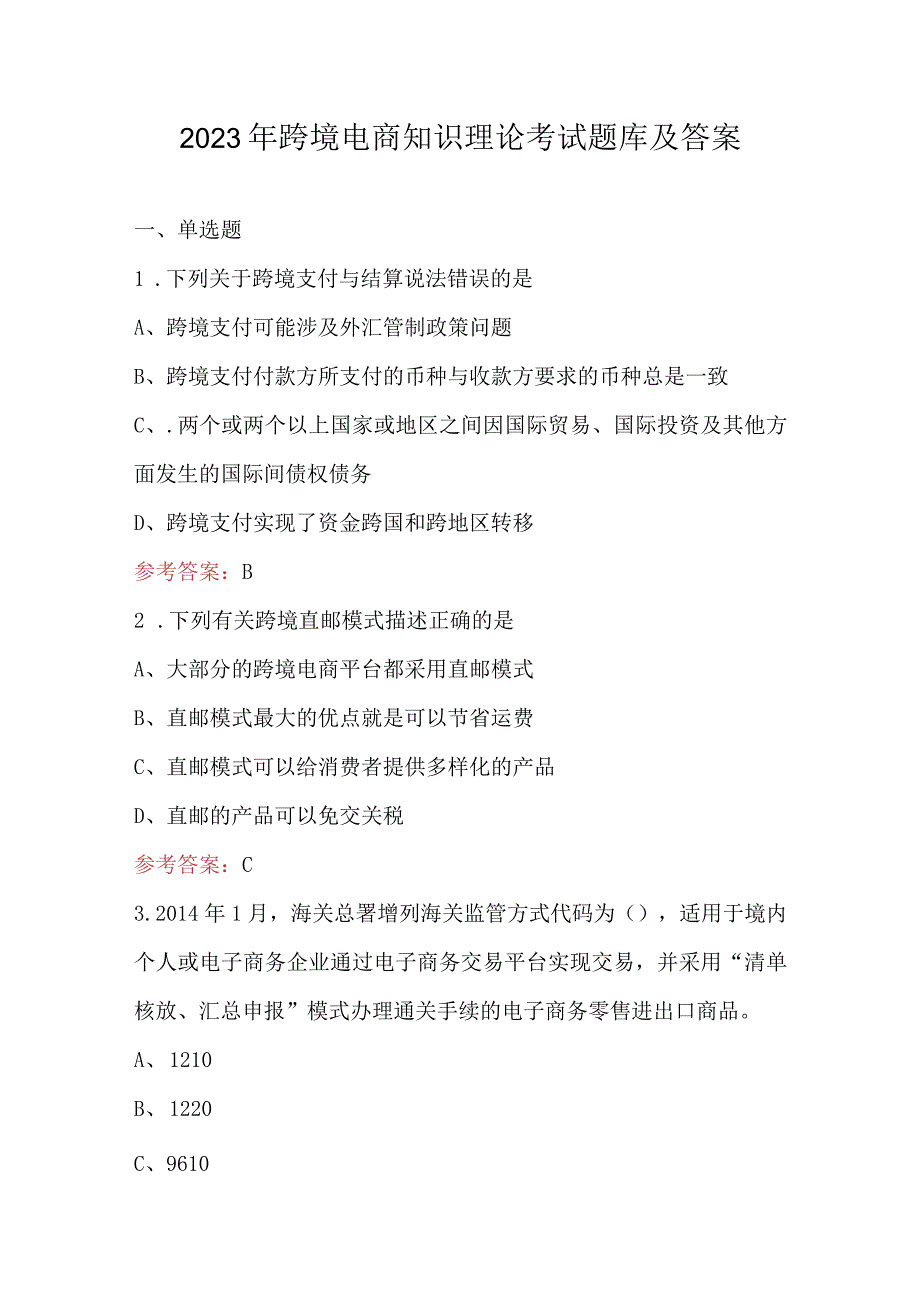 2023年跨境电商知识理论考试题库及答案.docx_第1页