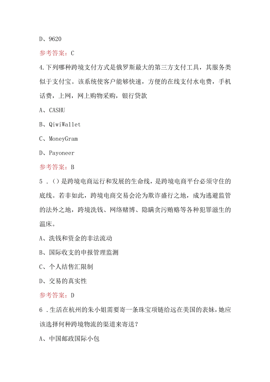 2023年跨境电商知识理论考试题库及答案.docx_第2页