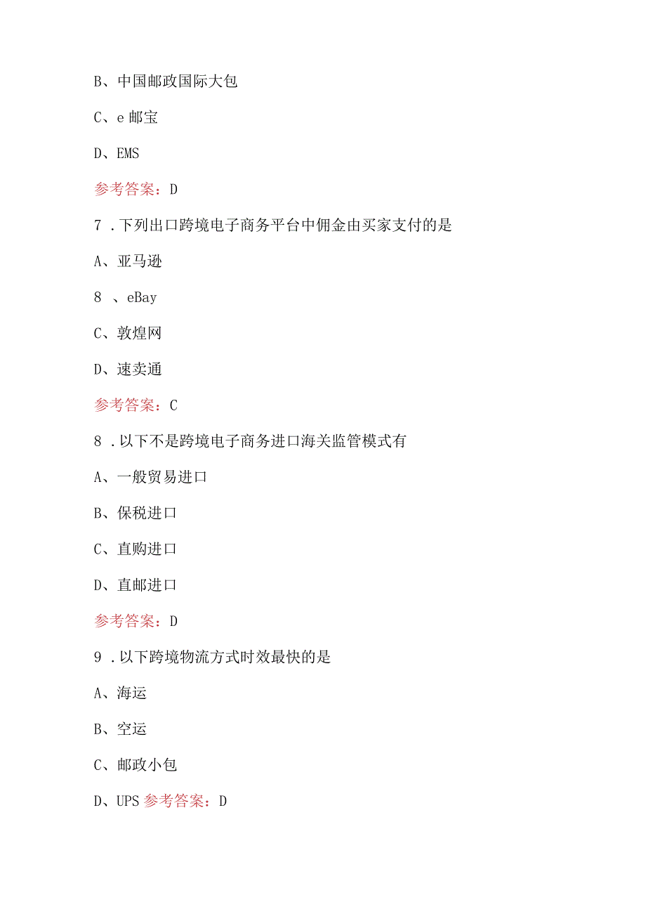 2023年跨境电商知识理论考试题库及答案.docx_第3页