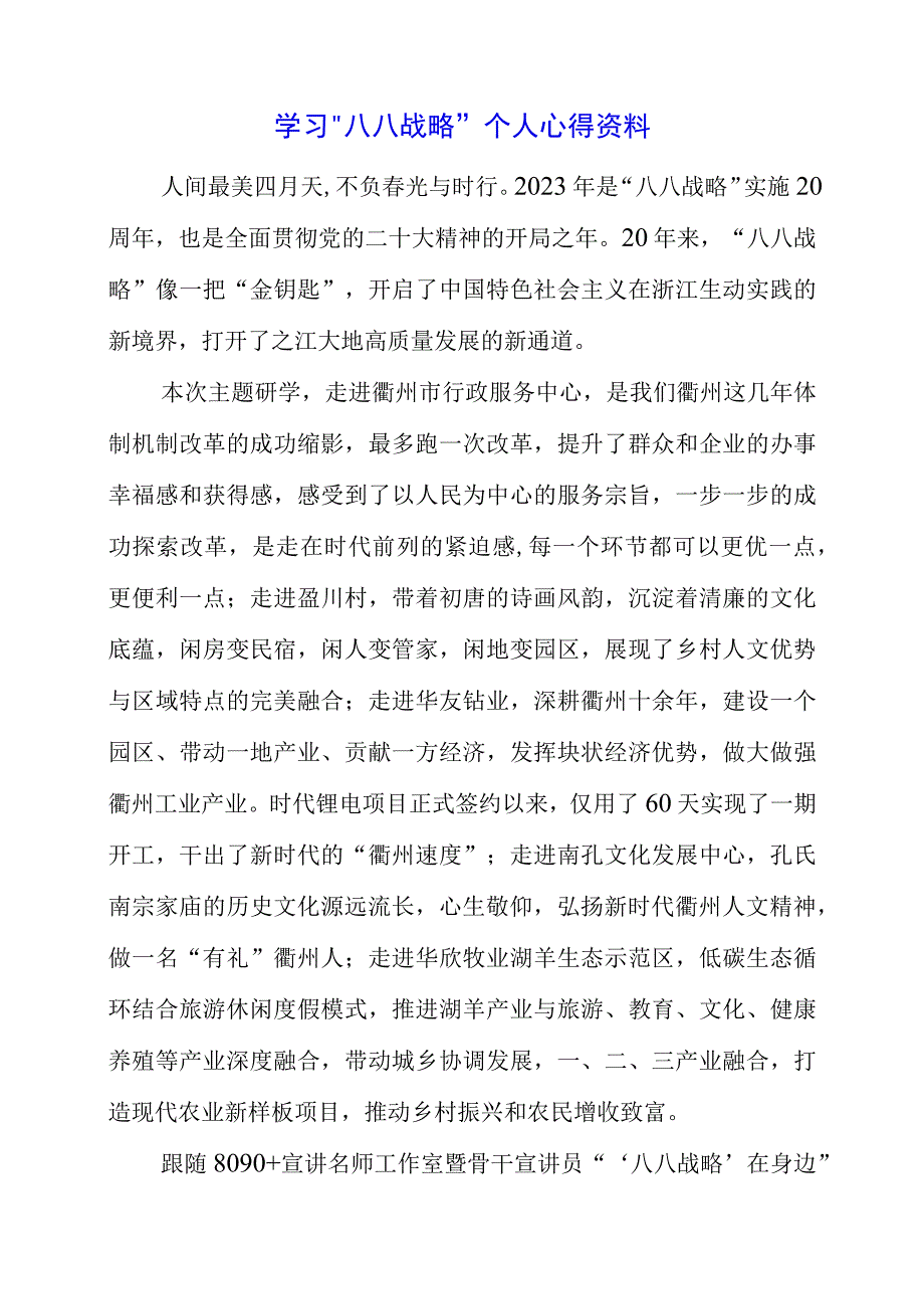 2023年学习“八八战略”个人心得资料.docx_第1页