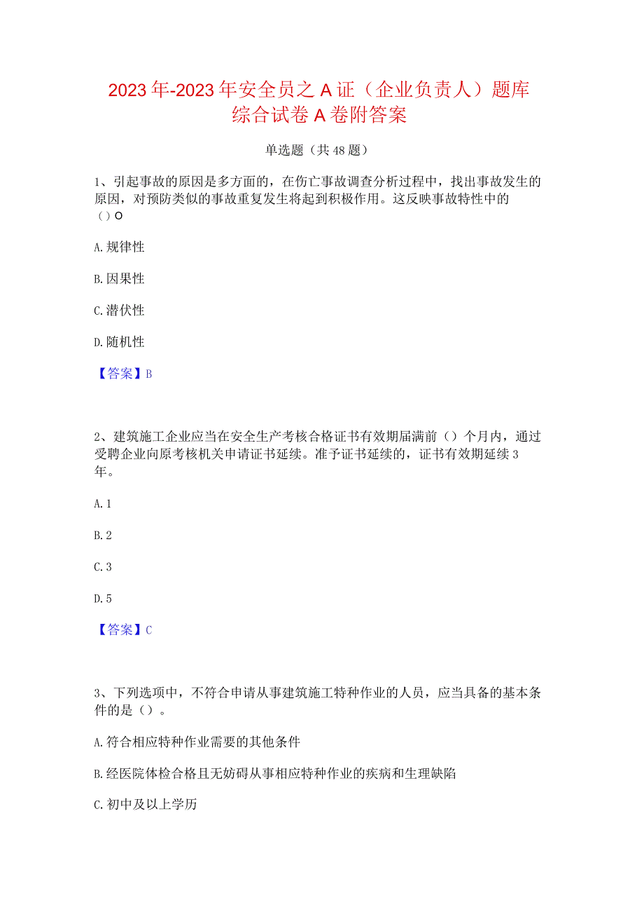 2022年-2023年安全员之A证（企业负责人）题库综合试卷A卷附答案.docx_第1页