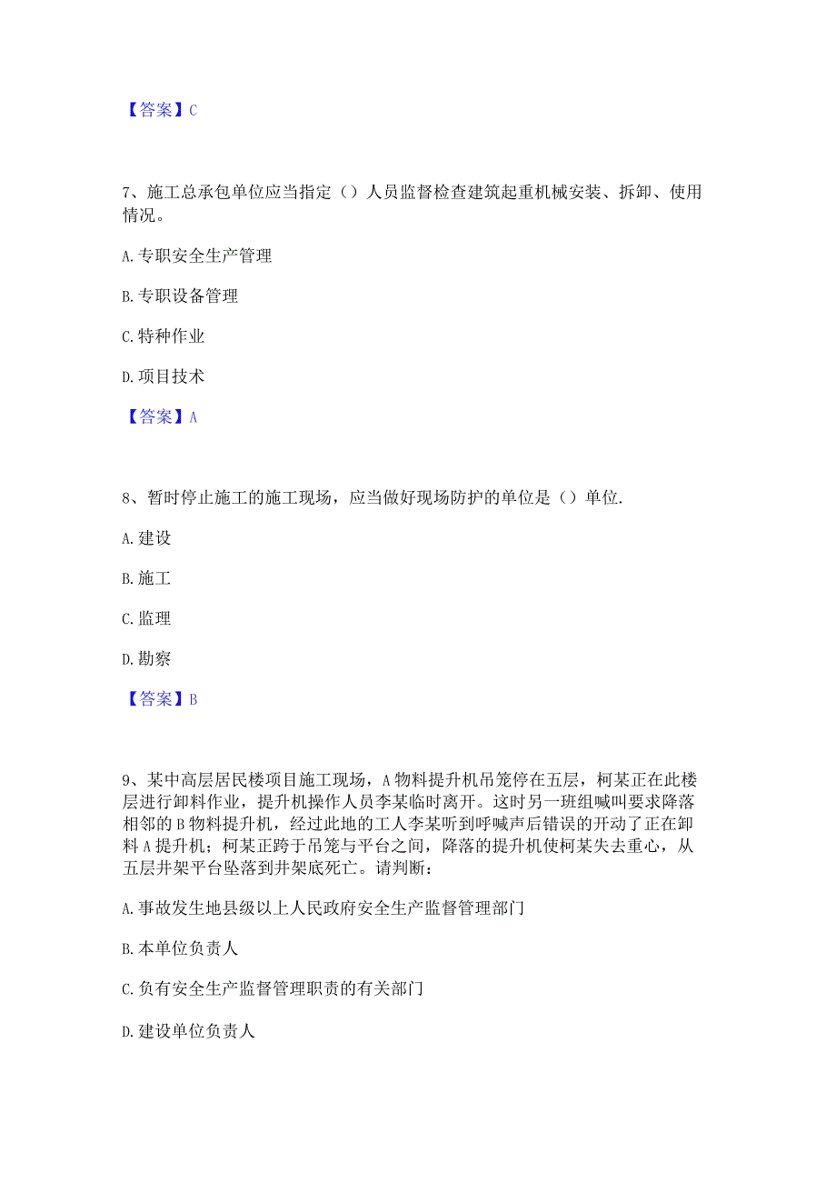 2022年-2023年安全员之A证（企业负责人）题库综合试卷A卷附答案.docx_第3页