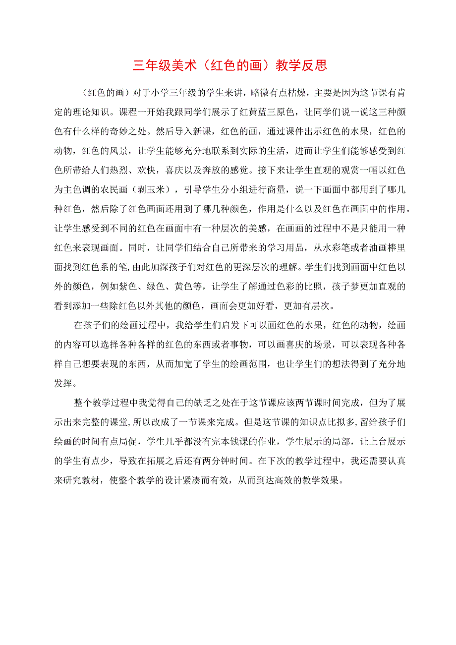 2023年三年级美术《红色的画》教学反思.docx_第1页