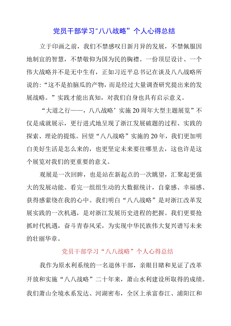 2023年党员干部学习“八八战略”个人心得总结.docx_第1页