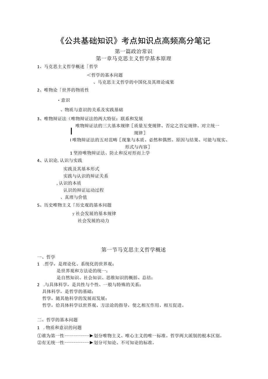 2022年《公共基础知识》考点知识点高分笔记.docx_第1页